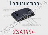 Транзистор 2SA1494 