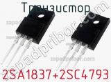 Транзистор 2SA1837+2SC4793 