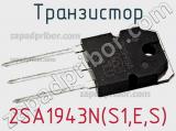 Транзистор 2SA1943N(S1,E,S) фотография 3.