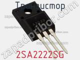 Транзистор 2SA2222SG фотография 2.