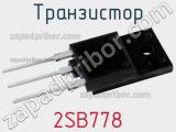 Транзистор 2SB778