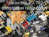 Транзистор 2SC1182 