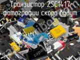 Транзистор 2SC1417 