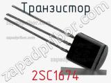 Транзистор 2SC1674 
