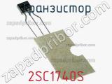 Транзистор 2SC1740S 
