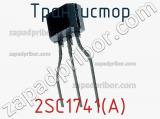 Транзистор 2SC1741(A) 