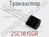 Транзистор 2SC1815GR 