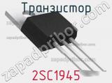 Транзистор 2SC1945 