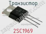 Транзистор 2SC1969 