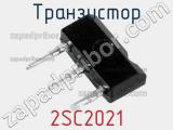 Транзистор 2SC2021 