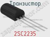 Транзистор 2SC2235 
