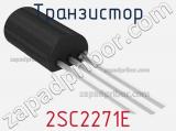 Транзистор 2SC2271E 