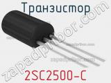 Транзистор 2SC2500-C 