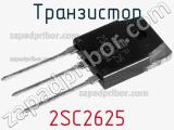 Транзистор 2SC2625 