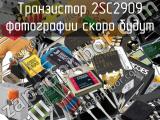 Транзистор 2SC2909 