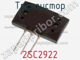 Транзистор 2SC2922 