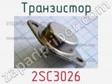 Транзистор 2SC3026 