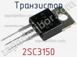 Транзистор 2SC3150 