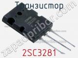 Транзистор 2SC3281 