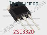 Транзистор 2SC3320 