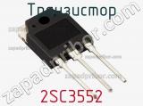 Транзистор 2SC3552 