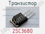 Транзистор 2SC3680 