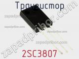 Транзистор 2SC3807 
