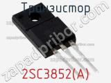 Транзистор 2SC3852(A) фотография 2.