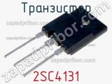 Транзистор 2SC4131 