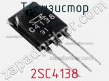 Транзистор 2SC4138 
