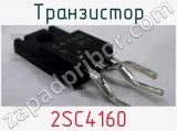 Транзистор 2SC4160 