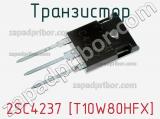 Транзистор 2SC4237 [T10W80HFX] 