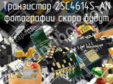 Транзистор 2SC4614S-AN 