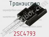 Транзистор 2SC4793 