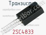 Транзистор 2SC4833 