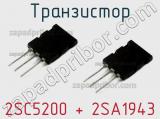 Транзистор 2SC5200 + 2SA1943 