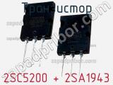 Транзистор 2SC5200 + 2SA1943 фотография 3.
