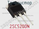 Транзистор 2SC5200N 