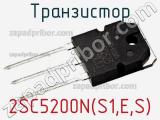Транзистор 2SC5200N(S1,E,S) фотография 2.