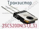 Транзистор 2SC5200N(S1,E,S) фотография 3.