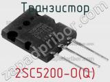 Транзистор 2SC5200-O(Q) 