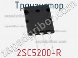 Транзистор 2SC5200-R 