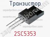 Транзистор 2SC5353 
