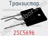 Транзистор 2SC5696 