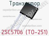 Транзистор 2SC5706 (TO-251) 