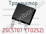 Транзистор 2SC5707 (TO252) 