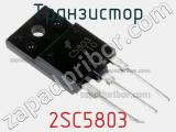 Транзистор 2SC5803 