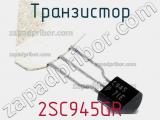 Транзистор 2SC945GR 