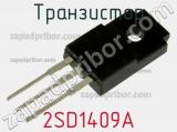 Транзистор 2SD1409A 