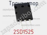 Транзистор 2SD1525 